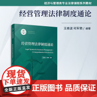 经营管理法律制度通论 王森波,司军艳编 复旦大学出版社 经济法-中国-高等学校-教材