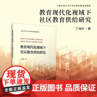 教育现代化视域下社区教育供给研究 丁海珍 复旦大学出版社 教育-社区教育-社会学