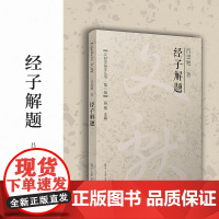 经子解题(文献学基本丛书 第一辑)吕思勉 复旦大学出版社 经学基本知识古典哲学中国