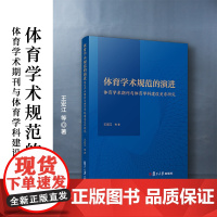 体育学术规范的演进:体育学术期刊与体育学科建设关系研究 王宏江,李新,黄馨竹,李爱群,王洪坤,王世伟 复旦大学出版社