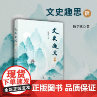 文史趣思肆 陈学斌著 复旦大学出版社中国文史通俗读物 第4册文学历史历史文化读物文史4