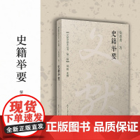 史籍举要(文献学基本丛书 第一辑)柴德赓 复旦大学出版社 中国历史古代史籍介绍