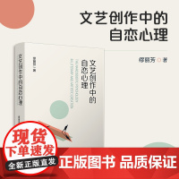 文艺创作中的自恋心理 缪丽芳 复旦大学出版社 文艺创作-创作心理-研究