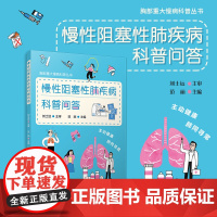 慢性阻塞性肺疾病科普问答 范丽主编复旦大学出版社 胸部重大慢病科普丛书 慢性病-阻塞性肺疾病-防治-问题解答