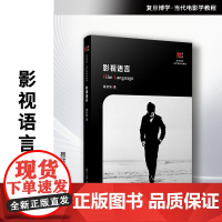 影视语言 聂欣如著 复旦大学出版社 复旦博学当代电影学教程 电影语言-影视专业-高等院校-教材