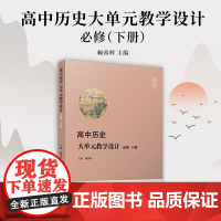 高中历史大单元教学设计:必修(下册)赖蓉辉 复旦大学出版社 高中历史-教学-参考资料