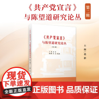 《共产党宣言》与陈望道研究论丛(第二辑)裘新 复旦大学出版社 陈望道-共产党宣言