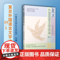 复旦外国语言文学论丛(25/1) 复旦大学外文学院 复旦大学出版社 外语言-文学-论丛