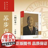 苏步青传(增订本)王增藩著 复旦大学出版社 复旦大学校长传系列传记[送限量版藏书票]