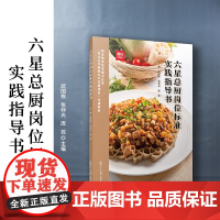 六星总厨岗位标准实践指导书 武国栋,张仲光,庞蕊 复旦大学出版社 厨师-职业教育-教材