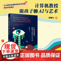 计算机教授跟孩子聊AI与艺术 钱振兴 复旦大学出版社 计算机-AI艺术