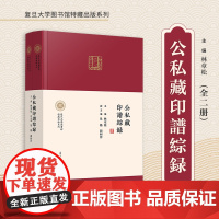 公私藏印譜綜録(上下册)(复旦大学图书馆特藏出版系列)林章松 复旦大学出版社 汉字-印谱-中国