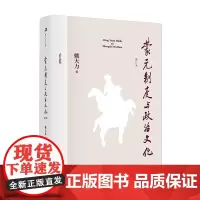 蒙元制度与政治文化(修订本)姚大力 复旦大学出版社 政治制度-研究-中国-元代