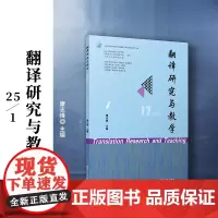 翻译研究与教学(25/1)康志峰 复旦大学出版社 翻译-研究