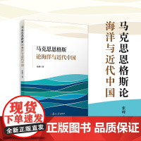 马克思恩格斯论海洋与近代中国 张峰 复旦大学出版社 马克思主义-读物