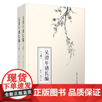 吴澄年谱长编(上下册)邱江宁,梁杰 复旦大学出版社 年谱-文学 元代经学以及元代正统诗文创作