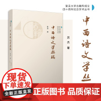 中西语文学丛稿(复旦大学古籍所成立四十周年纪念学术丛书)苏杰 复旦大学出版社 文学-作品集