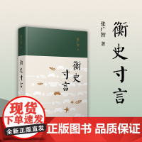 衡史寸言 张广智 复旦大学出版社 历史-读物 复旦大学历史学系