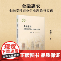 金融惠农:金融支持农业企业理论与实践 邹新月 复旦大学出版社 金融惠农-理论-实践