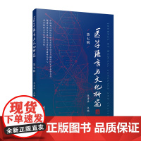 医学语言与文化研究(第七辑)李清华 复旦大学出版社 医学语言-文化研究 学术辑刊