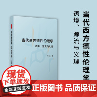 当代西方德性伦理学:语境、源流与义理 叶方兴 复旦大学出版社 伦理学-研究-西方