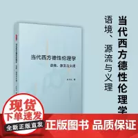 当代西方德性伦理学:语境、源流与义理 叶方兴 复旦大学出版社 伦理学-研究-西方