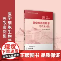 医学细胞生物学思政案例集 杨云龙,郭锋,朱顺复旦大学出版社 医学-细胞生物学-医学院校-教学参考资料