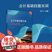 会计基础技能实训 刘飞 复旦大学出版社 会计学-基本知识