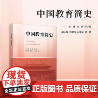 中国教育简史 杜娟,邱小健 复旦大学出版社 教育-历史