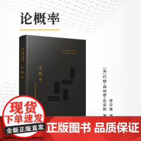 论概率(约翰·梅纳德·凯恩斯文集)约翰•梅纳德•凯恩斯 复旦大学出版社 概率-研究