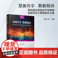 慧源共享 数据悦读:第四届全国高校开放数据创新研究大赛数据论文集 张计龙 复旦大学出版社 数据处理-文集