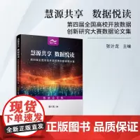 慧源共享 数据悦读:第四届全国高校开放数据创新研究大赛数据论文集 张计龙 复旦大学出版社 数据处理-文集