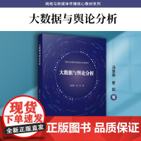 大数据与舆论分析(网络与新媒体传播核心教材系列)汤景泰,崔妮 复旦大学出版社 新媒体传播-大数据-教材