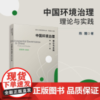 中国环境治理:理论与实践(复旦公共管理研究丛书)陈醒 复旦大学出版社 环境保护-环境治理