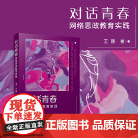 对话青春:网络思政教育实践 王丽著 复旦大学出版社