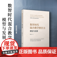 数智时代混合教学胜任力:模型与发展 廖宏建 复旦大学出版社 数字-教育