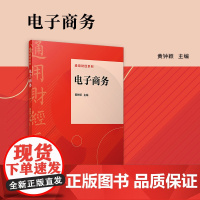 电子商务(通用财经系列)黄钟颖 复旦大学出版社 电子商务-高等学校-教材