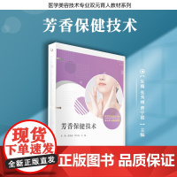 芳香保健技术(活页)教材 朱薇,张秀丽,曹宇霞 复旦大学出版社 保健-教材-医学