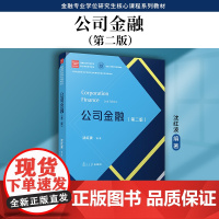 公司金融(第二版)金融专业学位研究生核心课 程系列教材沈红波 复旦大学出版社 公司金融-经济管理-教材