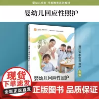 婴幼儿回应性照护 聂红仙,李宛霓,邓婷 复旦大学出版社 婴幼儿-照护-教材