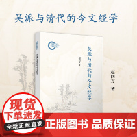 吴派与清代的今文经学 赵四方 复旦大学出版社 学术-文学-文集