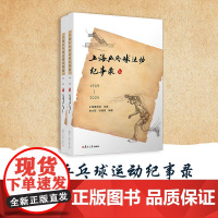 上海乒乓球运动纪事录(1949—2024)上海通志馆复旦大学出版社 乒乓球-历史