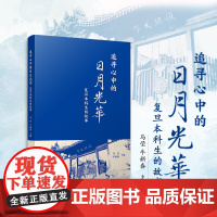 追寻心中的日月光华:复旦本科生的故事 马莹,牛新春 复旦大学出版社 文集-社会科学