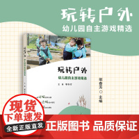 玩转户外:幼儿园自主游戏精选 邬春芳 复旦大学出版社 幼儿园-游戏