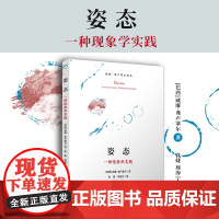 姿态:一种现象学实践 [巴西]威廉·弗卢塞尔 复旦大学出版社 传播现象-思考