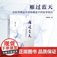 雁过蓝天:医院管理亲历者和操盘手的叙事钩沉 高解春 复旦大学出版社 医院-管理-读物