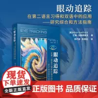 眼动追踪在第二语言习得和双语中的应用:研究综合和方法指南 艾琳·戈德佛鲁瓦Aline Godfroid复旦大学出版社第二