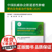 中国抗癌协会胆道恶性肿瘤靶向及免疫治疗指南(2024)中国抗癌协会胆道肿瘤专业委员会复旦大学出版社 胆道-恶性肿瘤-免疫