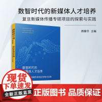 数智时代的新媒体人才培养:复旦新媒体传播专硕项目的探索与实践 周葆华主编 复旦大学出版社