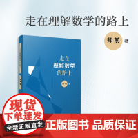 走在理解数学的路上 师前 复旦大学出版社 中学数学课-教学研究